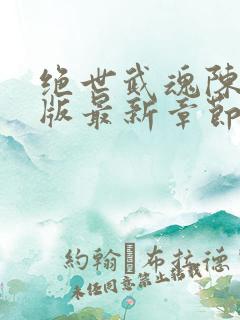 绝世武魂陈枫正版最新章节