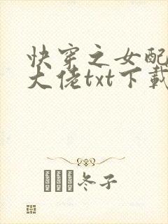 快穿之女配才是大佬txt下载