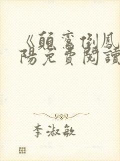 《颠鸾倒凤》萧阳免费阅读小说