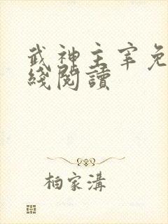 武神主宰免费在线阅读