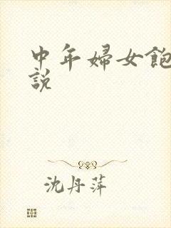 中年妇女饱满小说