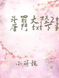 斗罗大陆2绝世唐门 txt下载