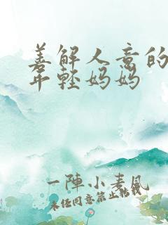 善解人意的舅妈年轻妈妈