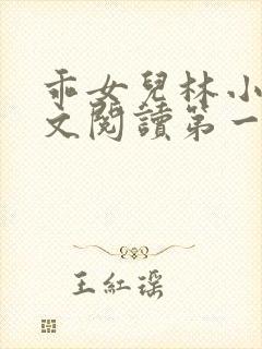 乖女儿林小喜正文阅读第一部分