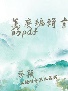 怎么编辑有密码的pdf