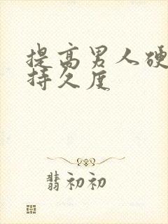提高男人硬度和持久度