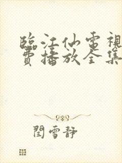 临江仙电视剧免费播放全集高清