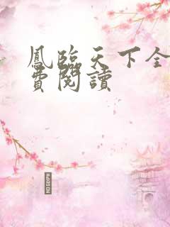 凤临天下全本免费阅读