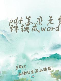 pdf怎么免费转换成word文档在线