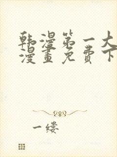 韩漫第一大弟子漫画免费下拉式六漫画