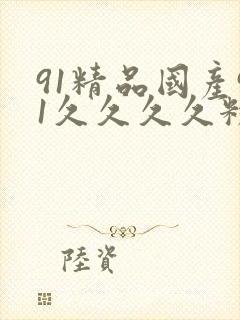 91精品国产91久久久久粉嫩