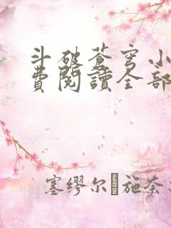 斗破苍穹小说免费阅读全部在线