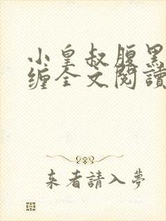 小皇叔腹黑又难缠全文阅读