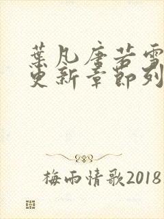叶凡唐若雪最新更新章节列表