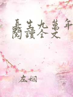 长生九万年小说阅读全文