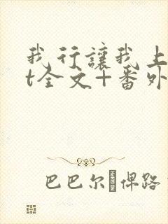 我行让我上txt全文+番外
