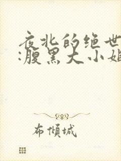 夜北的绝世神医:腹黑大小姐