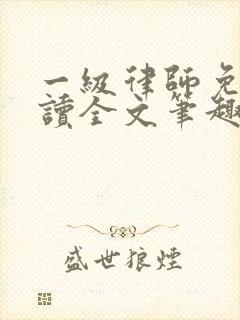 一级律师免费阅读全文笔趣阁