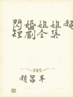 闪婚姐姐超宠我短剧全集