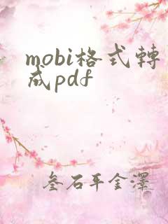 mobi格式转成pdf
