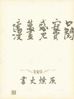 亿万盛宠只为你漫画免费阅读漫画
