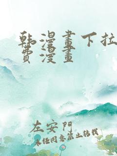 韩漫画下拉式免费漫画