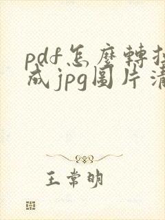 pdf怎么转换成jpg图片清晰