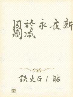 囚于永夜新版未删减