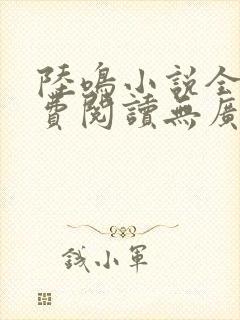陆鸣小说全文免费阅读无广告