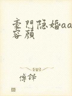 豪门隐婚aa制容颜