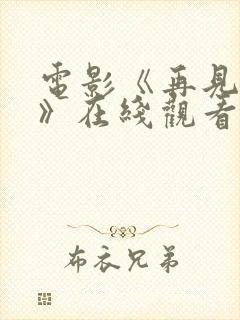 电影《再见坏蛋》在线观看