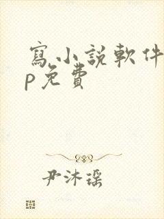 写小说软件app免费