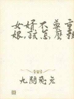 女婿不尊重丈母娘,该怎么教训他?