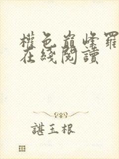 权色巅峰罗泽凯在线阅读