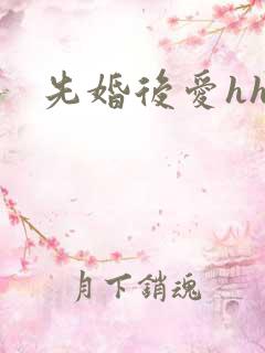 先婚后爱hhh