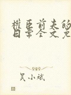 权臣前夫的重生日常全文免费阅读