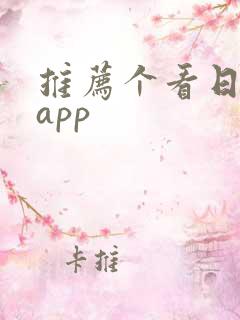 推荐个看日漫的app