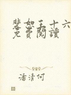 裴恕王十六小说免费阅读