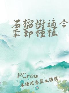 石榴树适合什么季节种植