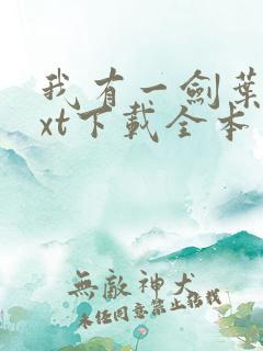 我有一剑叶观txt下载全本免费