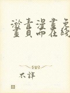 淤青漫画免费漫画页面在线看漫画