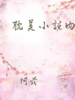 耽美小说肉