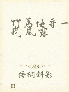 竹马他哥一直撩我 风露