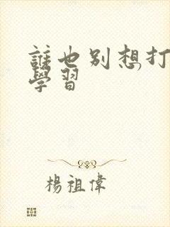 谁也别想打扰我学习