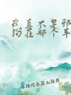 我真不是邪神走狗在哪个平台