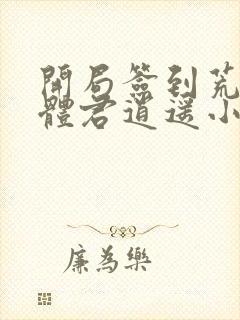 开局签到荒古圣体君逍遥小说最新章节列表