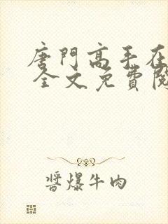 唐门高手在异世 全文免费阅读