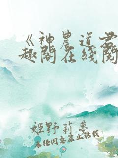 《神农道君》笔趣阁在线阅读