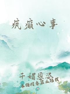 疯癫心事