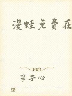 漫蛙免费在线看